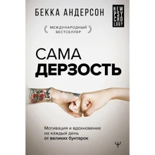 Бекка Андерсон: Сама дерзость. Мотивация и вдохновение на каждый день от великих бунтарок: Производитель АСТ