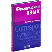В. А. Козирєва: Французька мова. Ділове листування: Виробник Жива мова