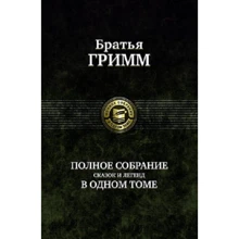 Брати Грімм: Повне зібрання казок і легенд в одному томі: Виробник Альфа-книга