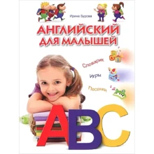 Ирина Бурова: Английский для малышей. Словарик. Игры. Песенки: Производитель ОлмаМедиаГрупп/Просвещение