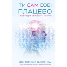 Джо Диспенза: Ти сам собі плацебо. Перетвори свій розум на ліки: Виробник BookChef