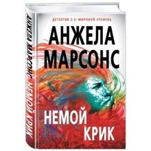 німий крик: Виробник Ексмо