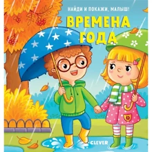 Знайди і покажи, малюк. Пори року: Виробник Клевер Медиа Групп