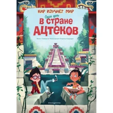 Якопо Оливьери: Один день в стране ацтеков: Производитель Эксмо