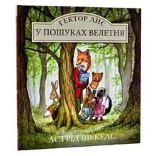 Астрід Шекелс: Гектор Ліс. У пошуках великана: Виробник Читаріум