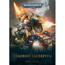 Ґай Гейлі: Warhammer 40.000. Темний Імперіум: Виробник Molfar Comics