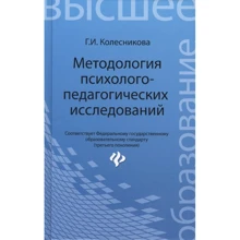 Г. И. Колесникова: Методология психолого-педагогических исследований. Учебное пособие: Производитель Феникс