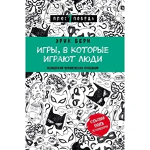 Ігри, в які грають люди: Виробник Ексмо