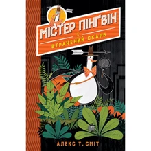 Алекс Сміт: Містер Пінґвін. Книга 1. Втрачений скарб: Производитель Рідна мова
