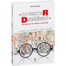 Філ Клівер: Професія дизайнер. 10 кроків на шляху до успіху. Від портфоліо до власного дизайн-агентства: Виробник Рипол Класик