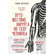Гевін Френсіс: Подорож хірурга по тілу людини: Виробник Форс Україна