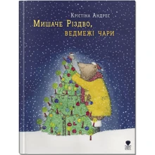 Крістіна Андрес: Мишаче Різдво, ведмежі чари: Виробник Крокус