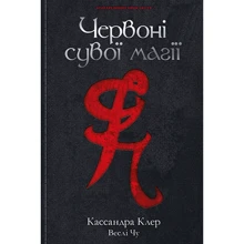 Кассандра Клер, Веслі Чу: Найдревніші прокляття. Книга 1. Червоні сувої магії: Виробник Рідна мова