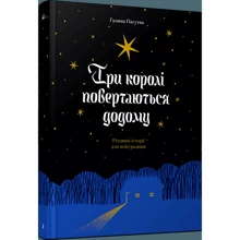 Галина Пагутяк: Три королі повертаються додому.: Виробник Ще одну сторінку