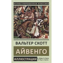 Вальтер Скотт: Айвенго: Производитель СЗКЭО