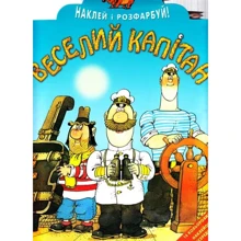 Наклей і розфарбуй. "Веселий капітан": Производитель Розумна дитина