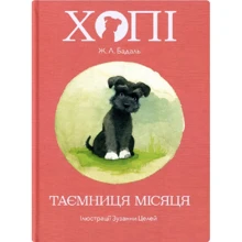 Жозеп Луїс Бадаль: Хопі. Таємниця місяця. Книга 1: Виробник Nebo