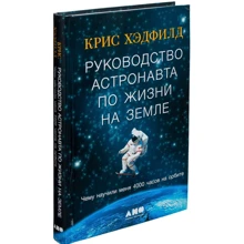 Крис Хэдфилд: Руководство астронавта по жизни на Земле. Чему научили меня 4000 часов на орбите: Производитель Альпина нон-фикшн