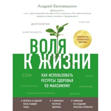 Андрій Беловешкін: Воля до життя. Як використовувати ресурси здоров'я по максимуму: Виробник Бомбора
