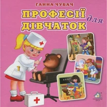 Ганна Чубач: Професії для дівчаток: Виробник Книжкова Хата