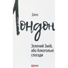 Джек Лондон: Зелений змій, або Алкогольні спогади: Виробник Фолио