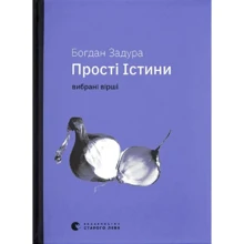 Богдан Задура: Прості істини: Производитель Видавництво Старого Лева