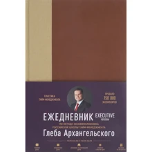 Щоденник. Метод Гліба Архангельського. Executive Version: Виробник Паблішер