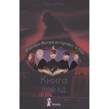 Эрик Л'Ом: Книга звезд. Часть 3. Рыцари Ветра вступают в бой: Производитель Компас Гид