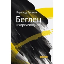 Бернард Липман: Беглец из преисподней: Производитель Текст