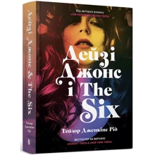 Тейлор Дженкінс Рід: Дейзі Джонс і The Six: Виробник Артбукс