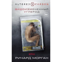Ричард Морган. Видоизмененный углерод: Производитель АСТ