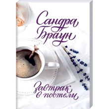 Сандра Браун: Завтрак в постели: Производитель Клуб семейного досуга