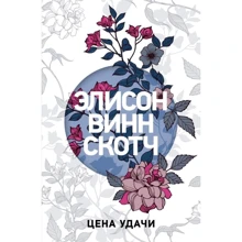 Ціна удачі: Виробник Ексмо