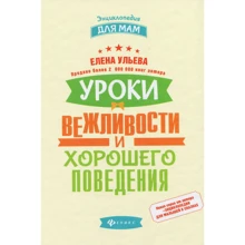 Елена Ульева: Уроки вежливости и хорошего поведения: Производитель Феникс