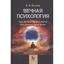 В. В. Козлов: Вечная психология. 5 великих проблем бытия: Производитель Психотерапия