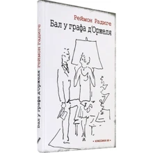 Реймон Радіге: Він у плоті. Бал у графа д'Оржеля: Виробник Текст