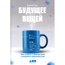 Дэвид Роуз: Будущее вещей. Как сказка и фантастика становятся реальностью: Производитель Альпина нон-фикшн