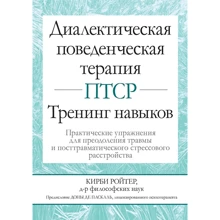 Кірбі Ройтер: Діалектична поведінкова терапія ПТСР. тренінг навичок: Виробник Вільямс