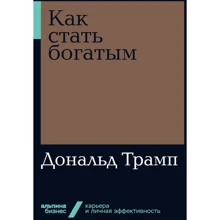 Дональд Трамп: Як стати багатим: Виробник Паблішер