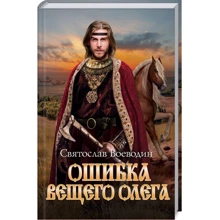 Святослав Воєводін: Помилка Віщого Олега: Виробник Клуб сімейного дозвілля