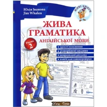 Жива граматика англійської мови. рівень 2: Виробник New Time