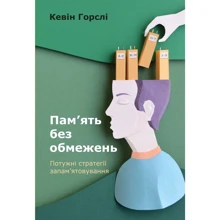 Кевін Горслі: Пам’ять без обмежень. Потужні стратегії запам’ятовування: Производитель Наш формат