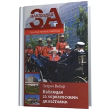 Патрик Вебер: Наблюдая за королевскими династиями. Скрытые правила поведения: Производитель Рипол Классик