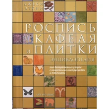 Джеки Эткин: Роспись кафеля и плитки. Энциклопедия: Производитель Арт-Родник