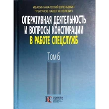 Анатолій Івахін, Павло Пригунов: Оперативна діяльність та питання конспірації у роботі спецслужб. Том 6 (3-тє видання): Виробник Алерта
