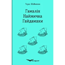 Тарас Шевченко: Гамалія. Наймичка. Гайдамаки: Виробник Кондор