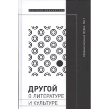 Інший в літературі і культурі. Збірник наукових праць. У 2-х томах. Том 1: Виробник Новое литературное обозрение