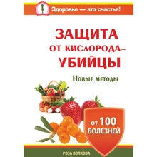 Роза Волкова: Захист від кисню-вбивці. Нові методи від 100 хвороб: Виробник АСТ