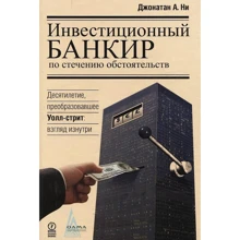 Джонатан Ні: Інвестиційний банкір за збігом обставин. Десятиліття, перетворені Уолл-стріт: погляд зсередини: Виробник Олімп-Бізнес