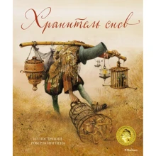 Роберт Ингпен: Хранитель снов (илл. Р.Ингпена): Производитель Махаон